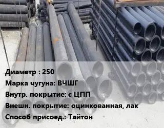 Труба чугунная 250 Чугун:ВЧШГ с ЦПП *оцинкованная, лак Тайтон